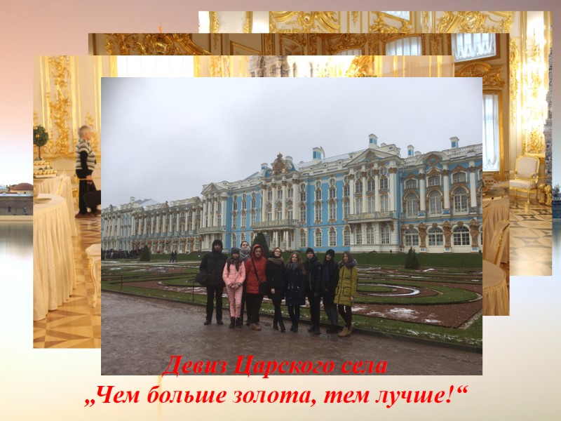 Девиз Царского села „Чем больше золота, тем лучше!“